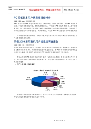 PC与笔记本用户满意度调查报告