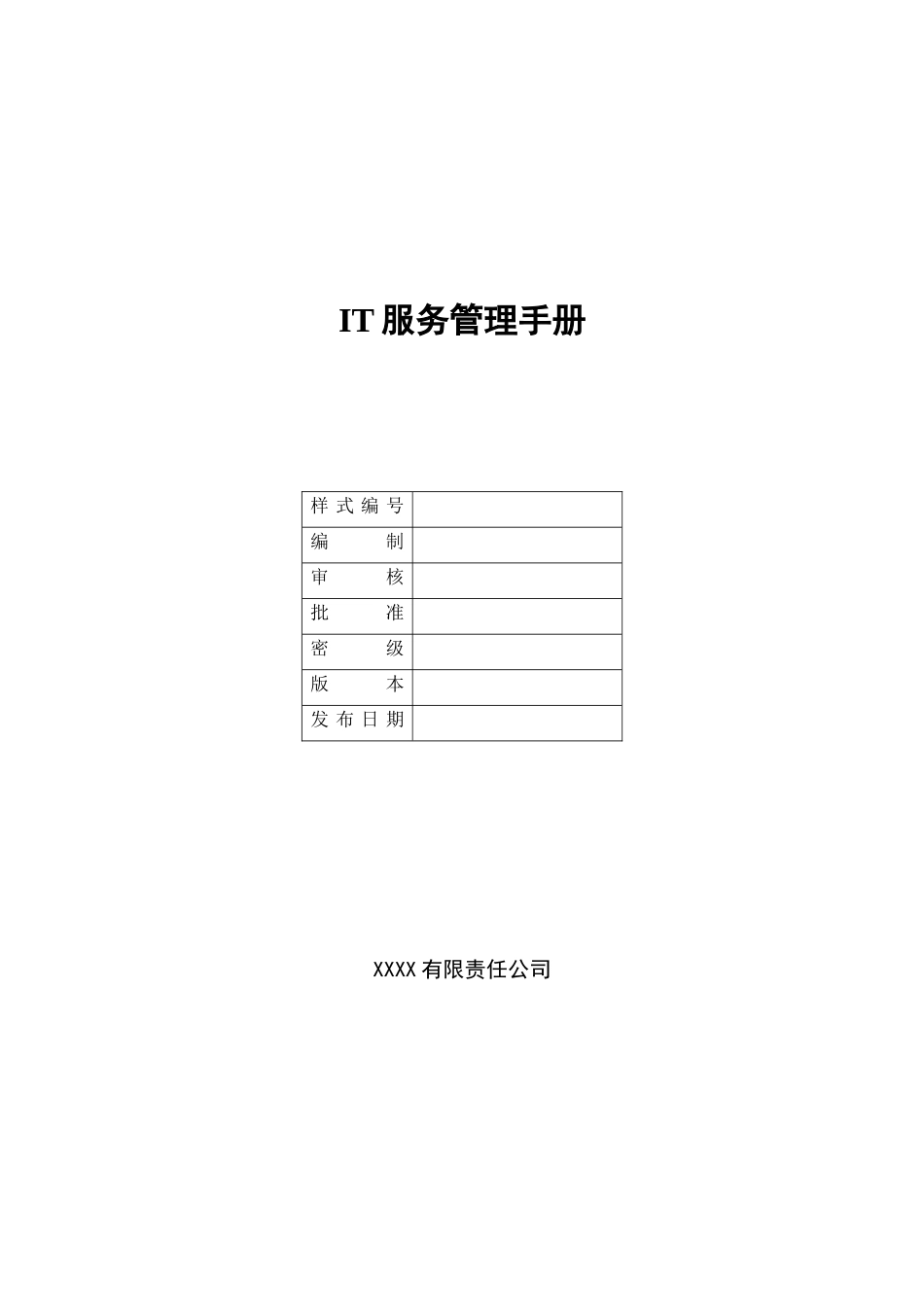IT服务管理手册_第1页