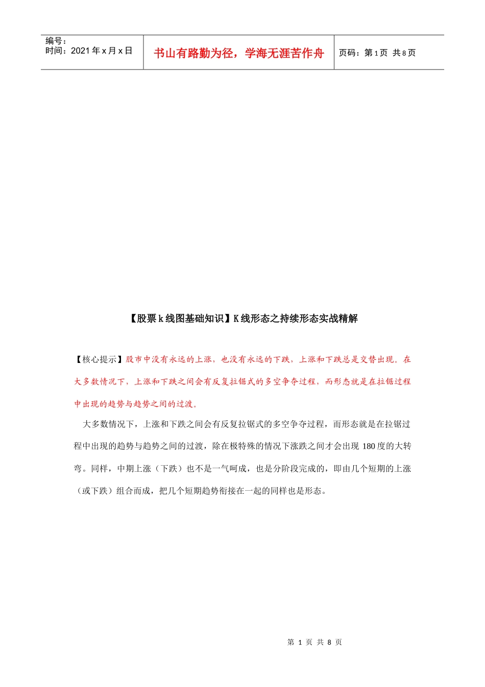 K线形态之持续形态实战详解_第1页