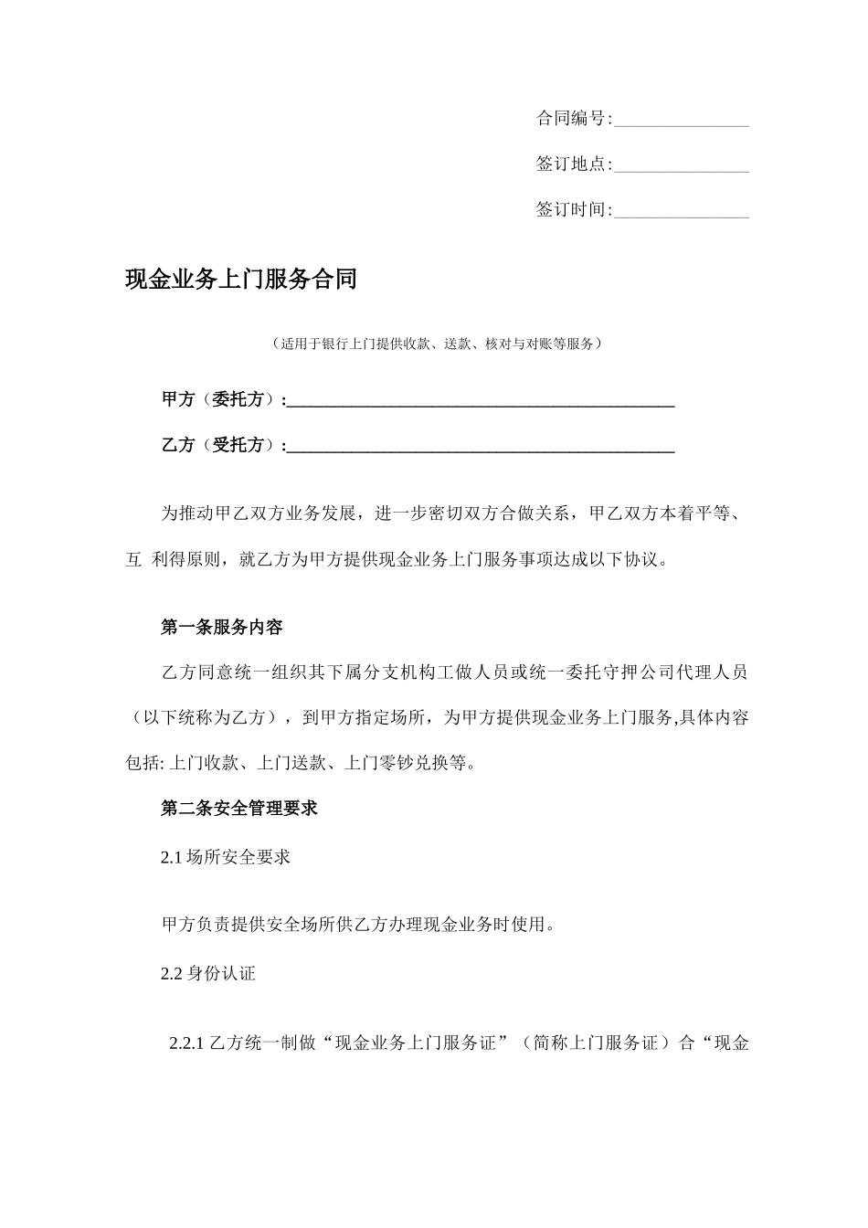 现金业务上门服务合同_第1页