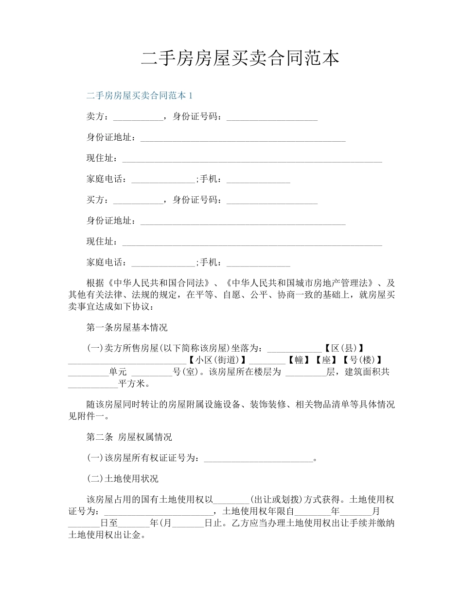 二手房房屋买卖合同范本_第1页