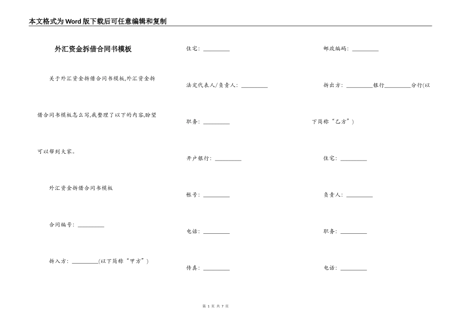 外汇资金拆借合同书模板_第1页