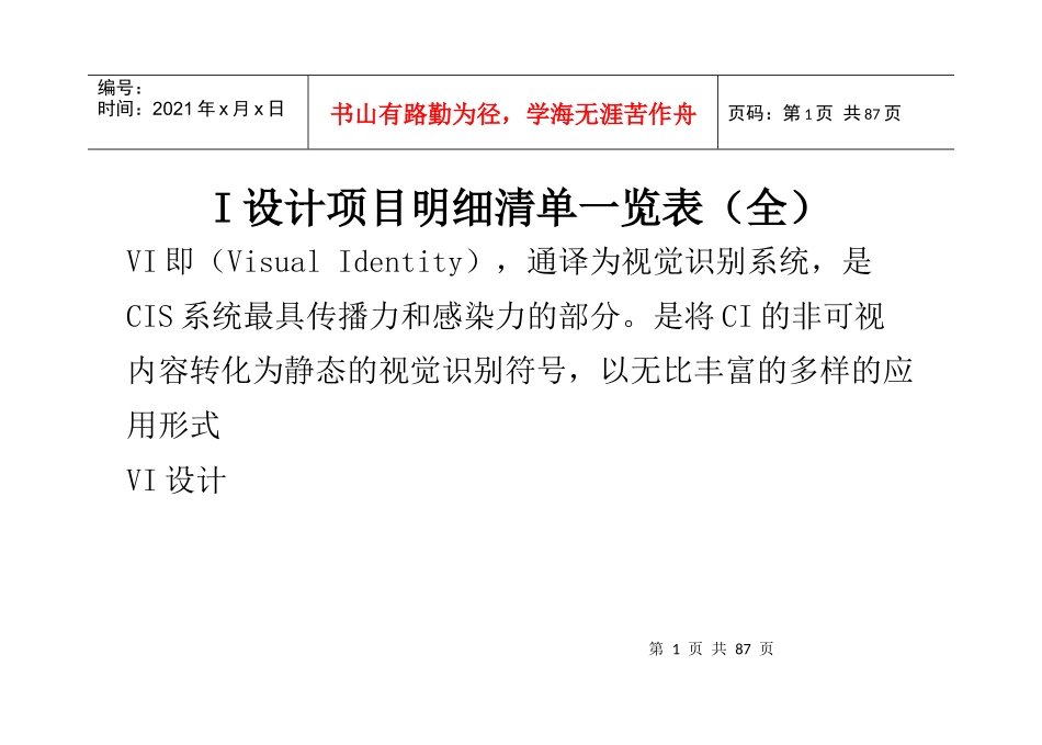 I设计项目明细清单_览表(全)_第1页