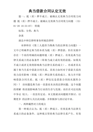 典当借款合同认定无效