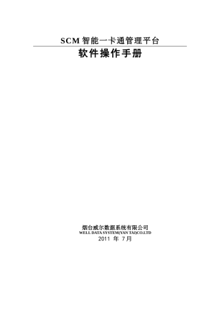 SCM智能一卡通管理平台操作手册
