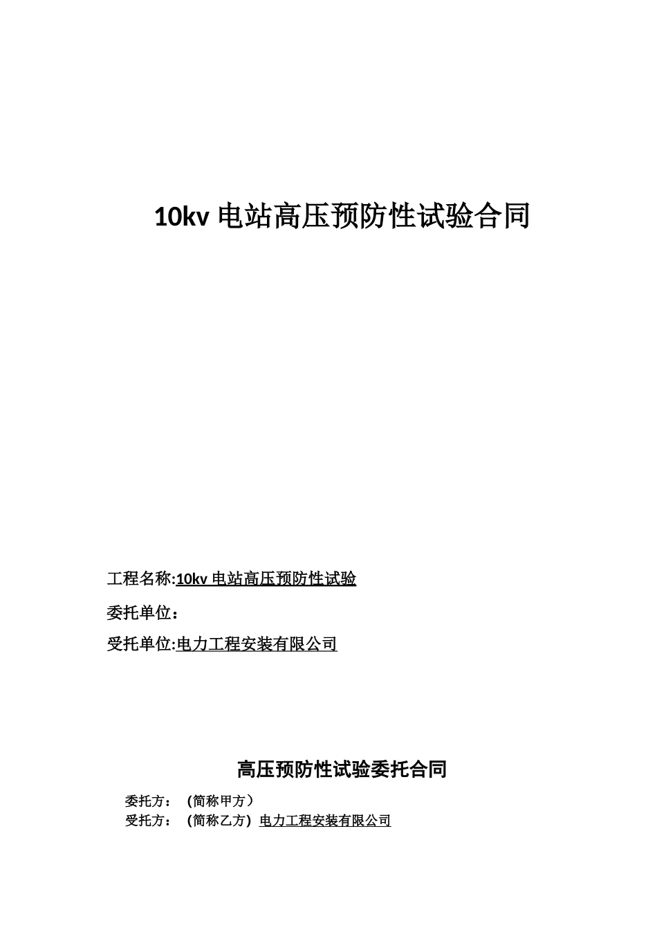 预防性试验合同_第2页