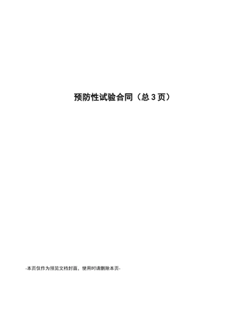 预防性试验合同