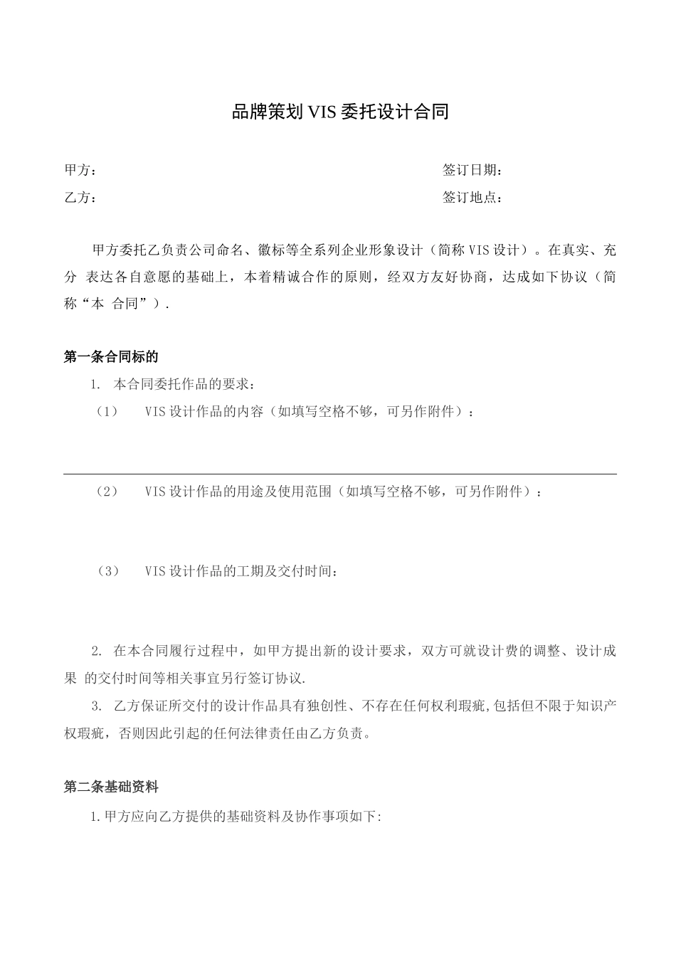 品牌策划VIS委托设计合同_第1页