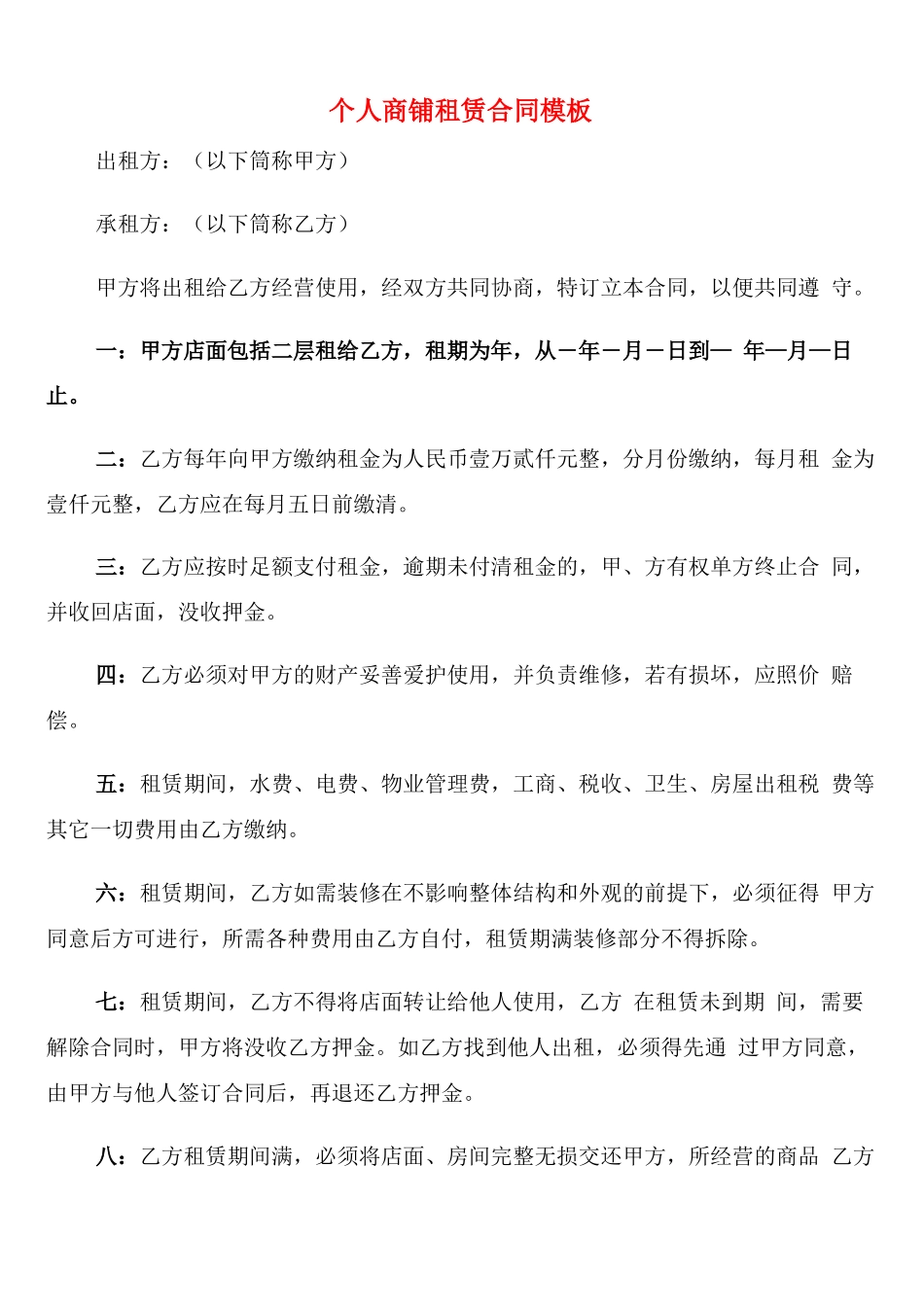 个人商铺租赁合同模板_第1页