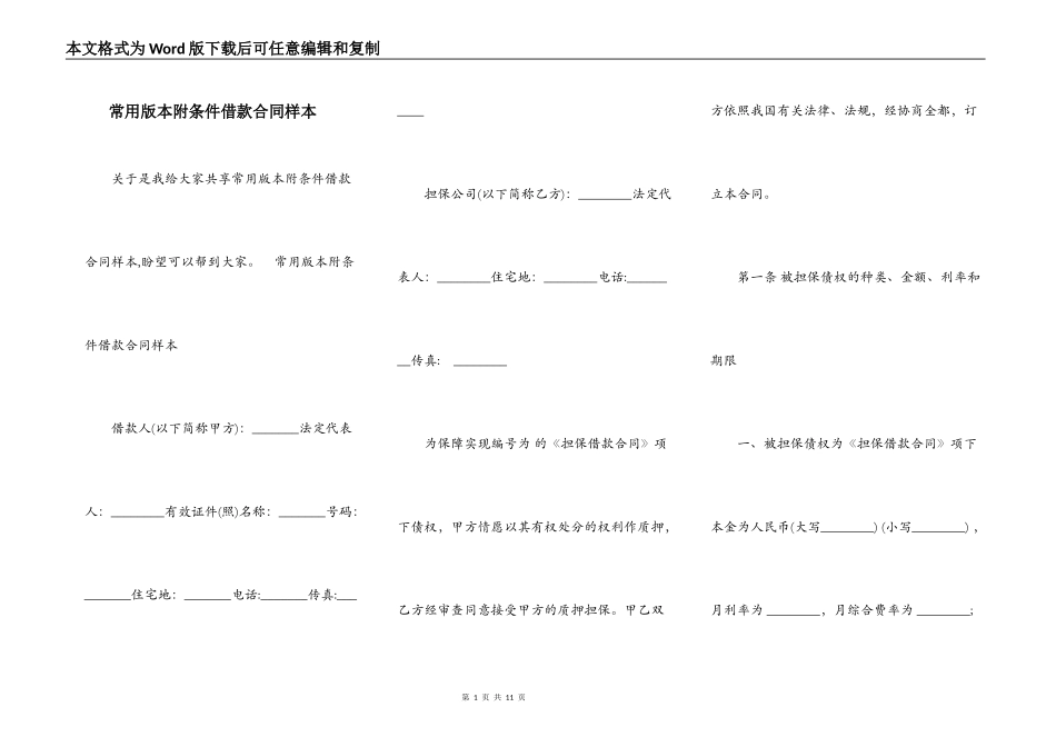 常用版本附条件借款合同样本_第1页