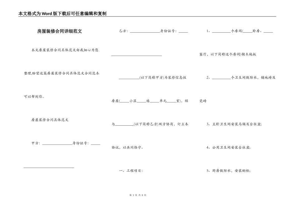 房屋装修合同详细范文_第1页