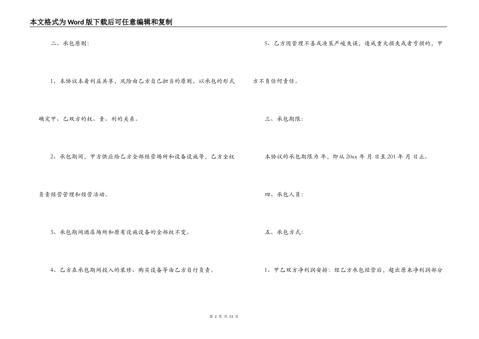 2022年宾馆承包经营合同范本_第2页