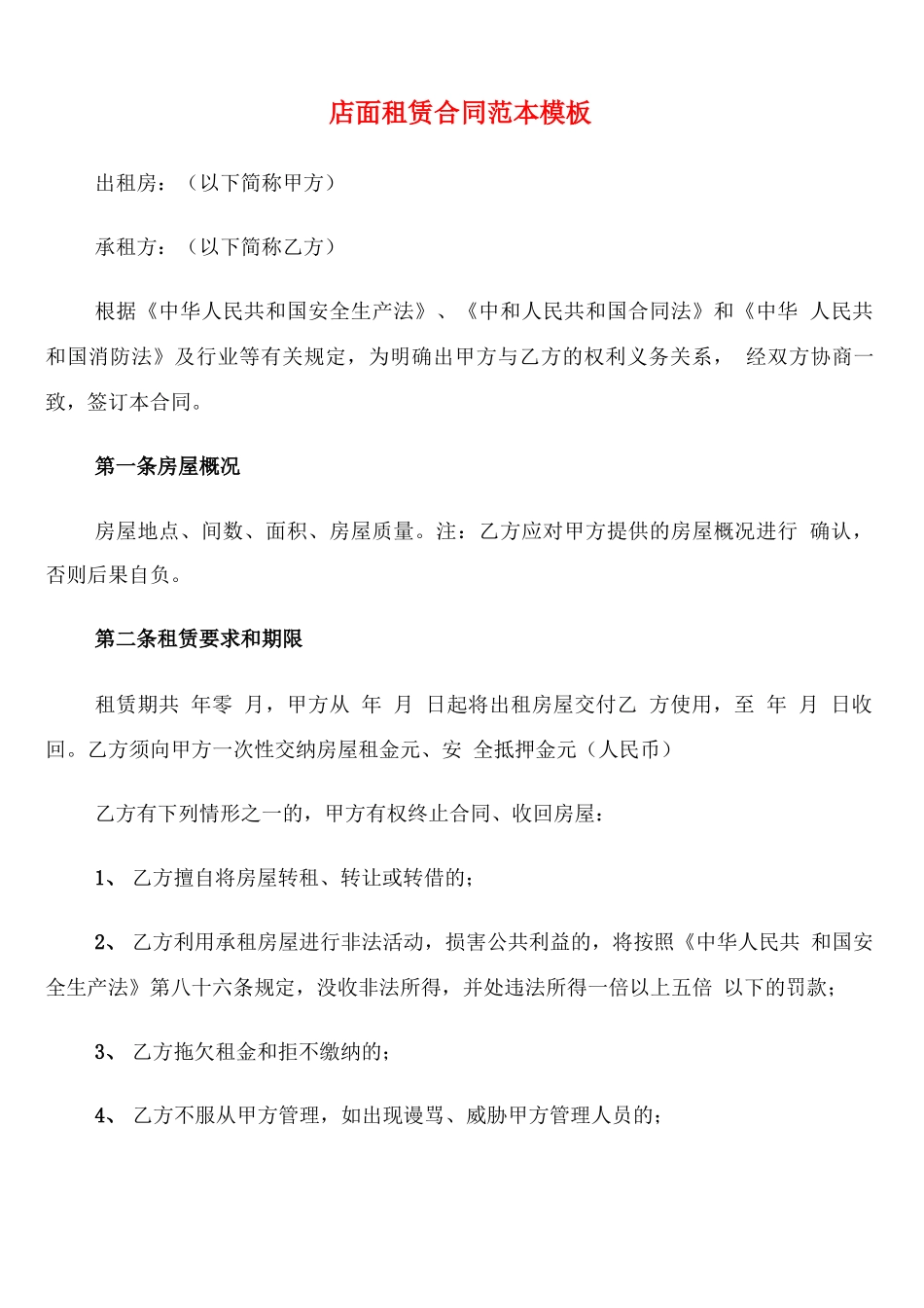 店面租赁合同范本模板_第1页