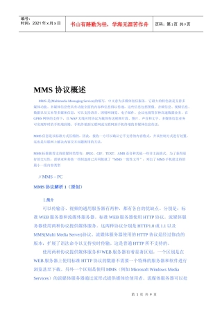 MMS协议概述简介