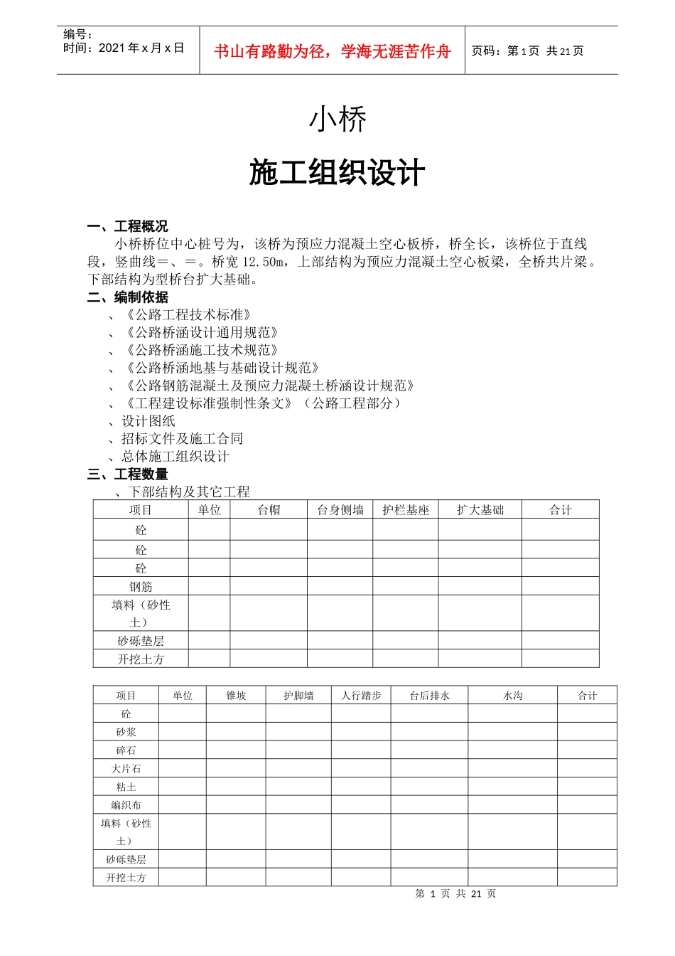 K2+865.50小桥施工组织设计方案_第1页