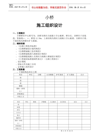 K2+865.50小桥施工组织设计方案