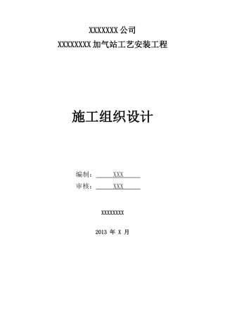L-CNG合建站施工组织设计方案