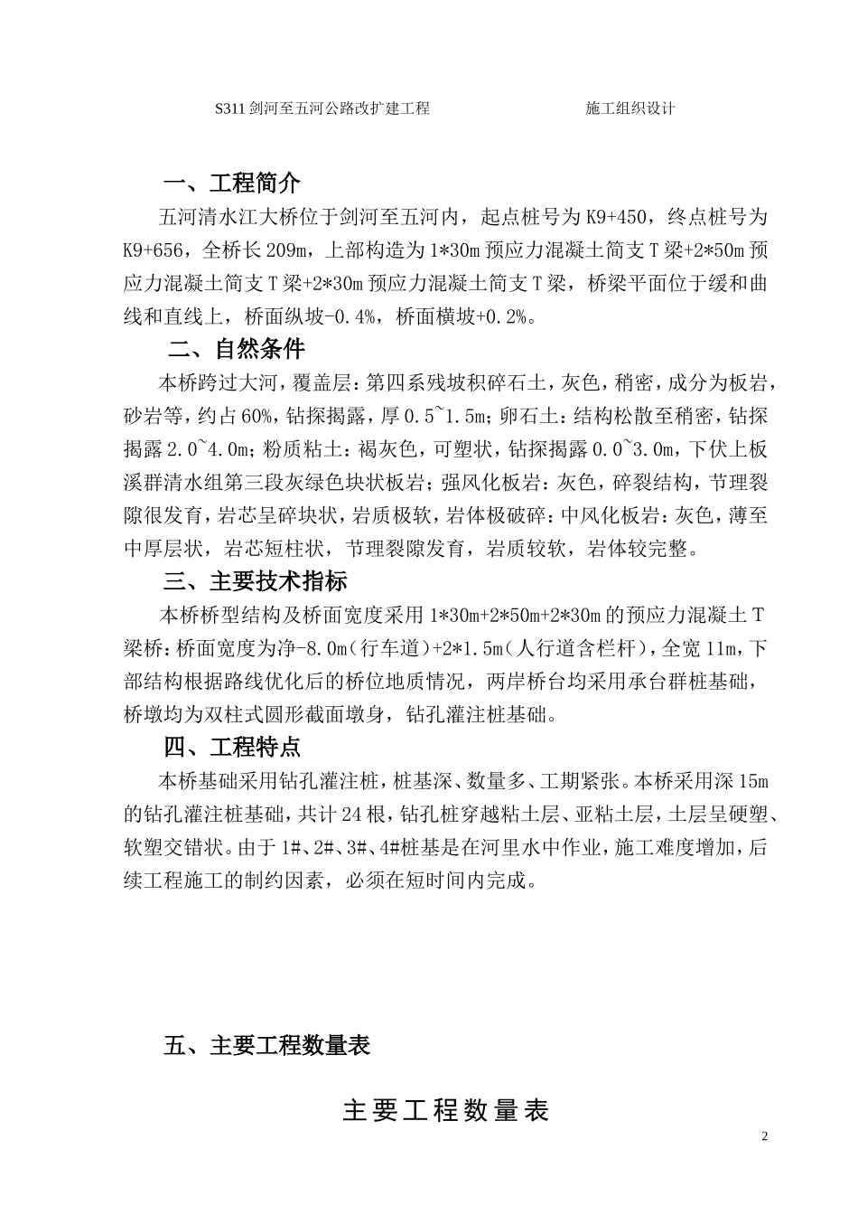 T型梁大桥施工组织设计(DOC30页)_第3页