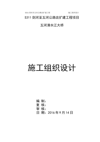 T型梁大桥施工组织设计(DOC30页)