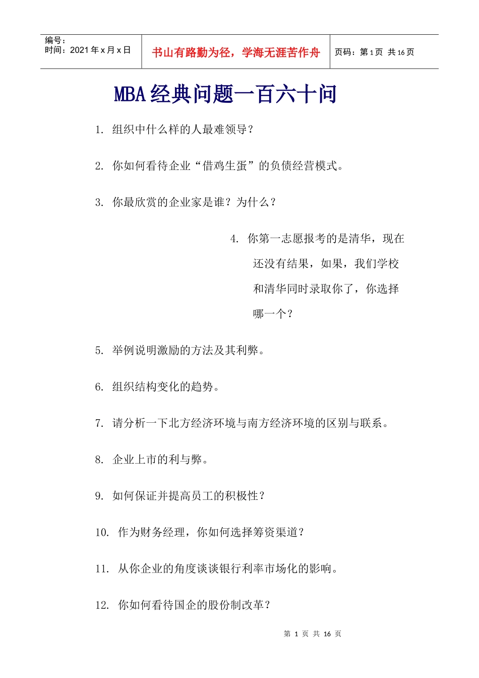 MBA120个问题_第1页