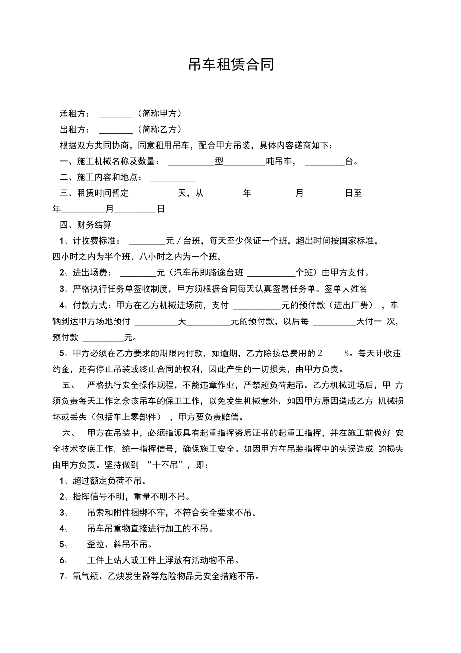 吊车租赁合同范本_第1页