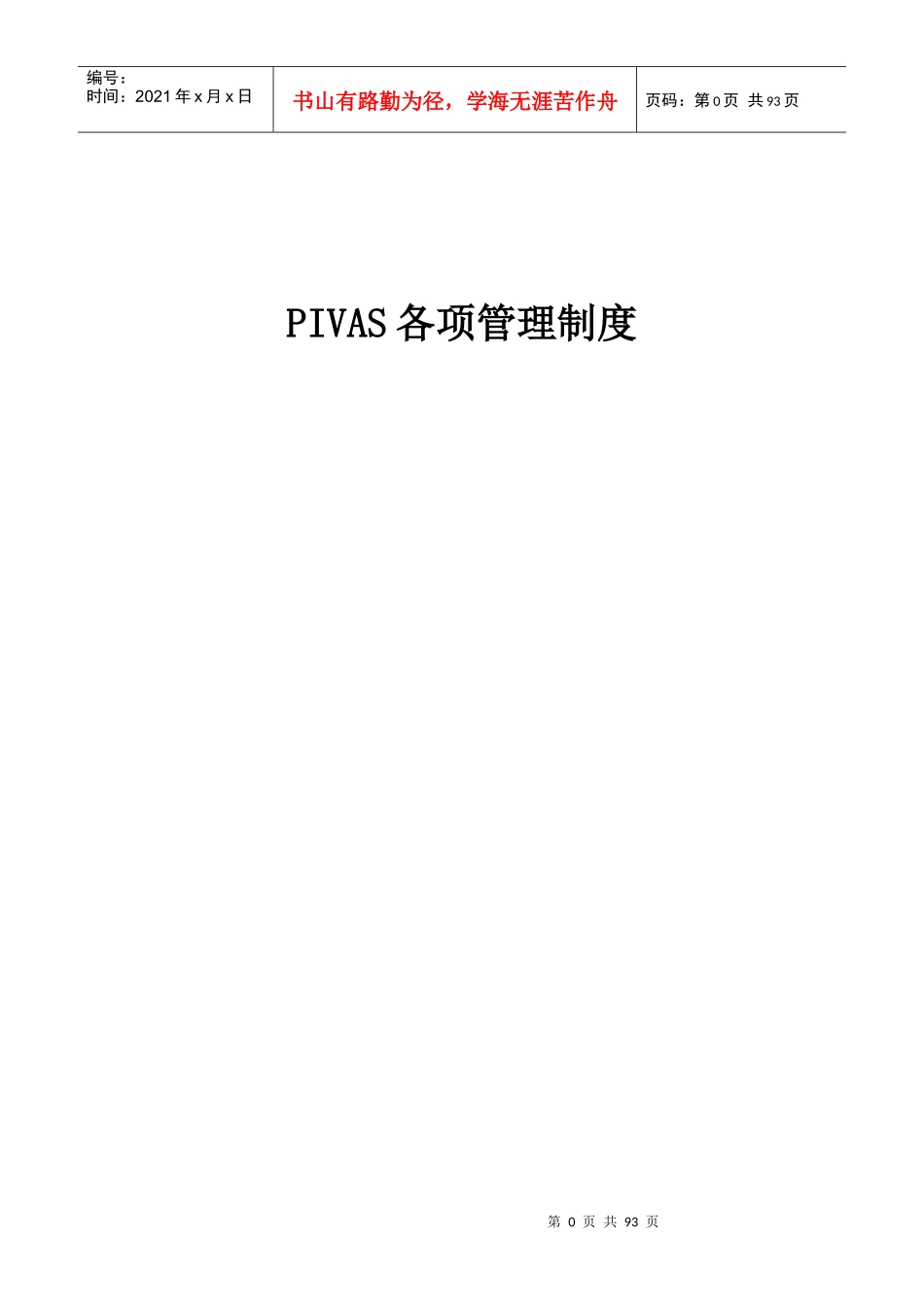 PIVAS各项管理制度_第1页
