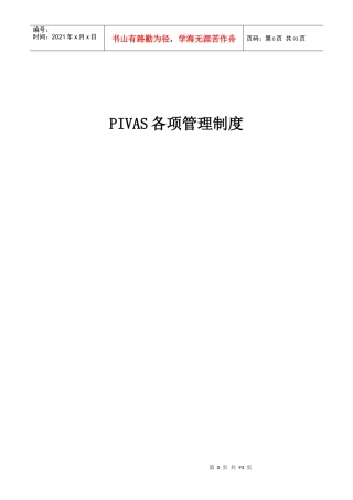 PIVAS各项管理制度