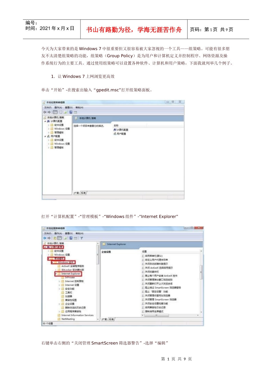 win7组策略管理及战略管理知识分析_第1页