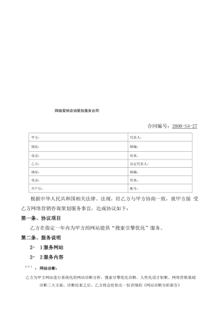 网络营销咨询策划服务合同