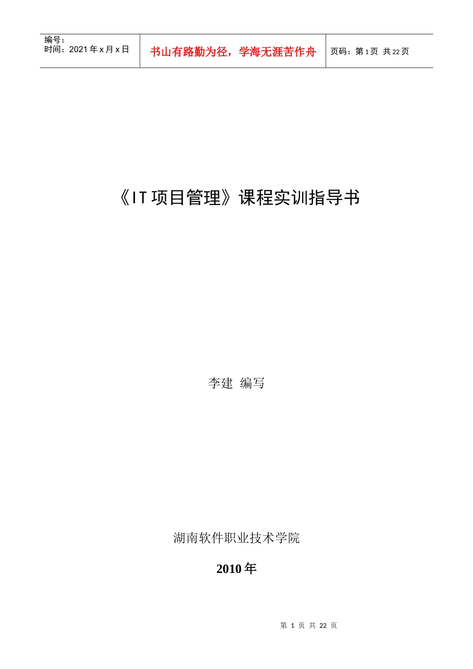 IT项目管理课程实训指导书范本_第1页