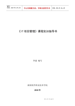 IT项目管理课程实训指导书范本