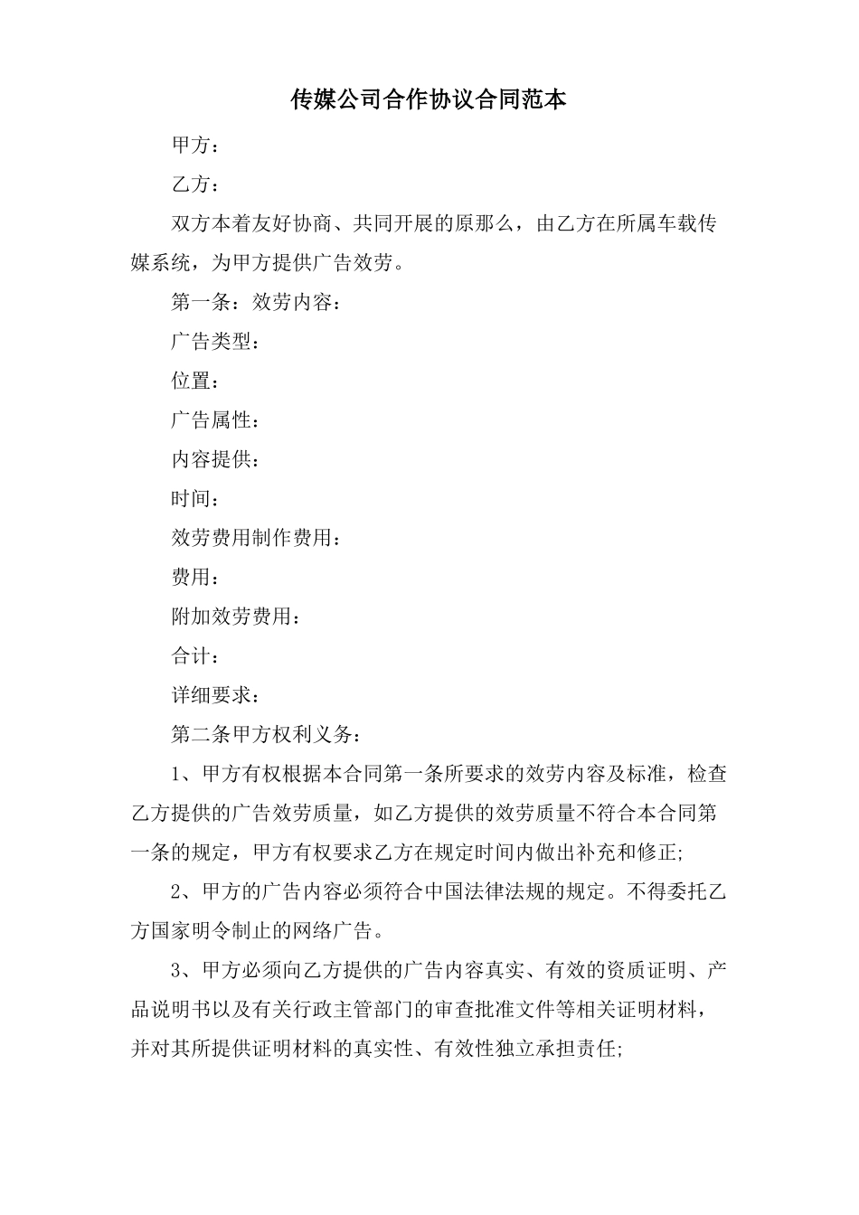 传媒公司合作协议合同范本_第1页