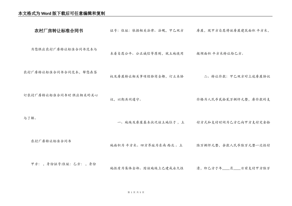 农村厂房转让标准合同书_第1页