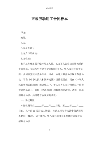 正规劳动用工合同样本