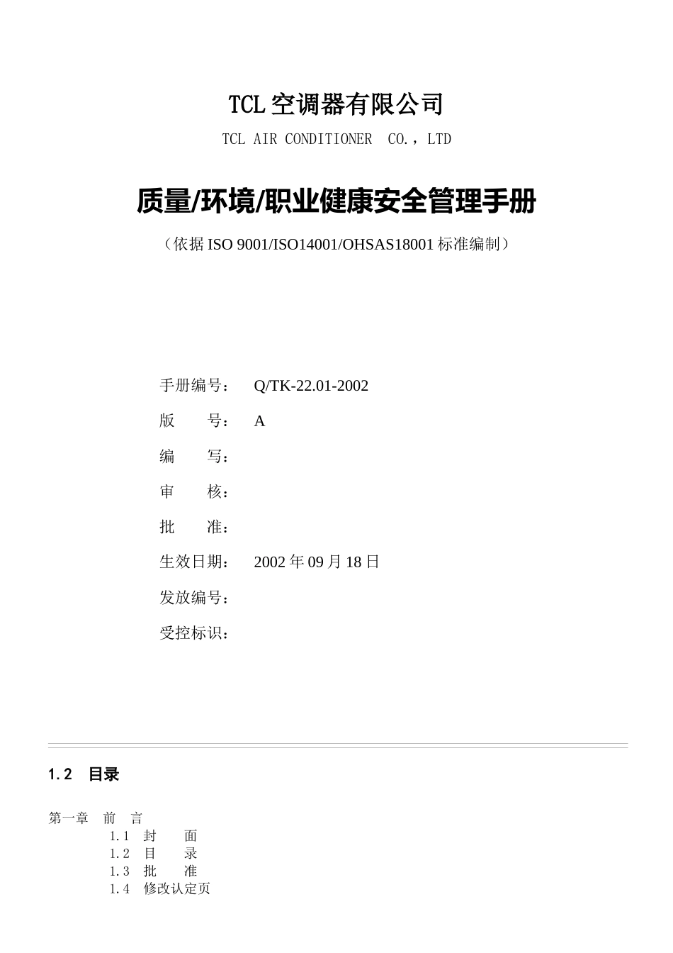 tcl质量-环境-职业健康安全管理手册_第1页