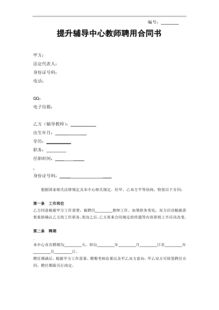 辅导班教师聘用合同书