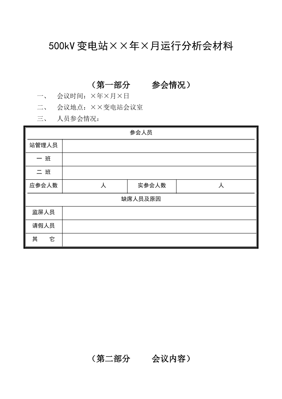 kV变电站运行分析会材料_第1页