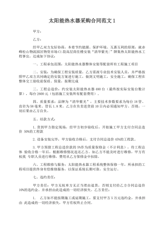 太阳能热水器采购合同样本