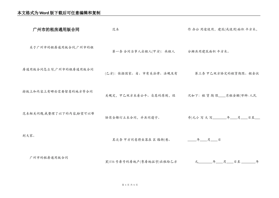广州市的租房通用版合同_第1页