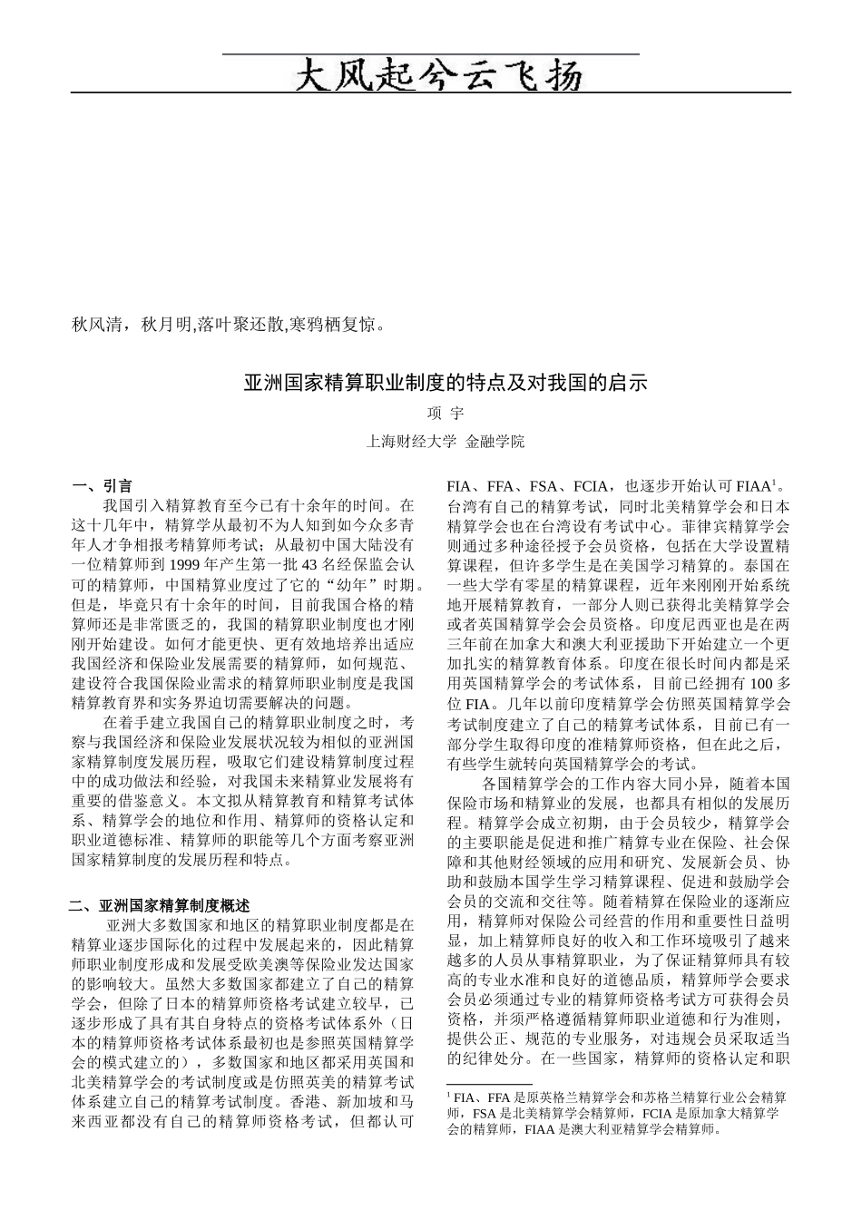 Uuzudk亚洲国家精算职业制度的特点及对我国的启示技巧归纳_第1页