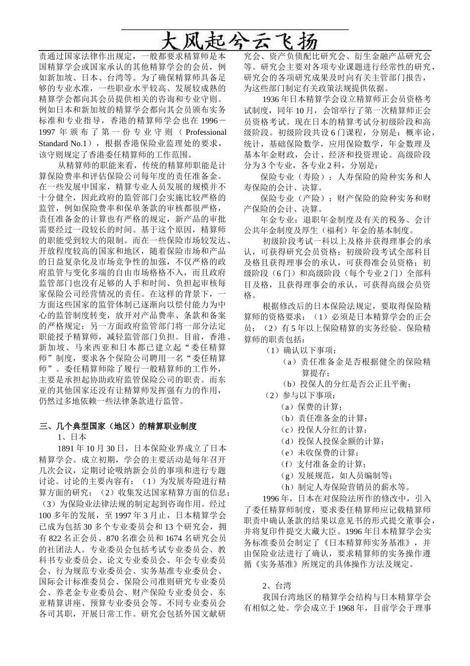 Uuzudk亚洲国家精算职业制度的特点及对我国的启示技巧归纳_第2页