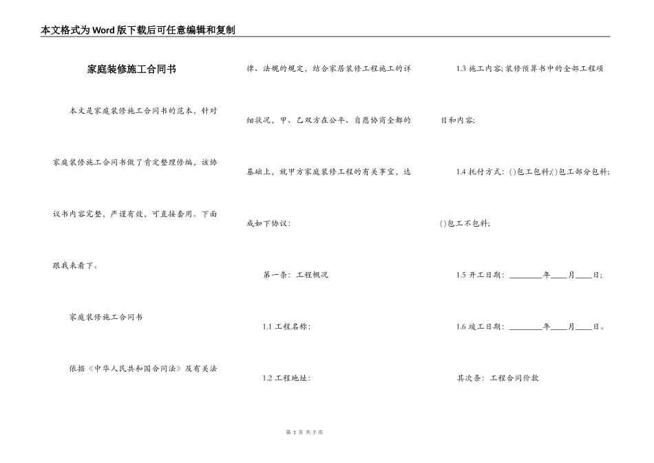 家庭装修施工合同书_第1页