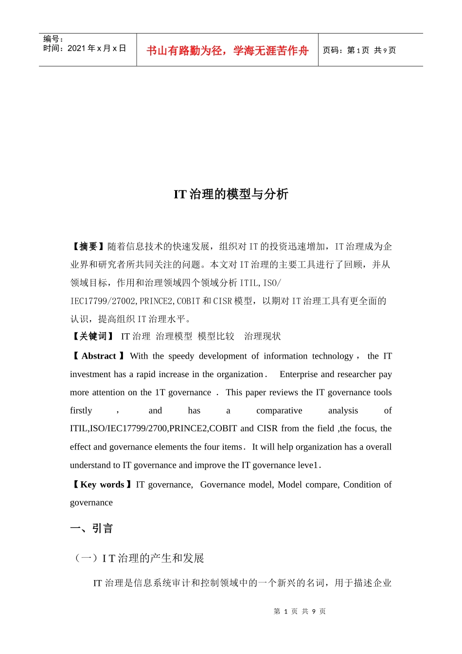 IT治理的模型分析与应用_第1页