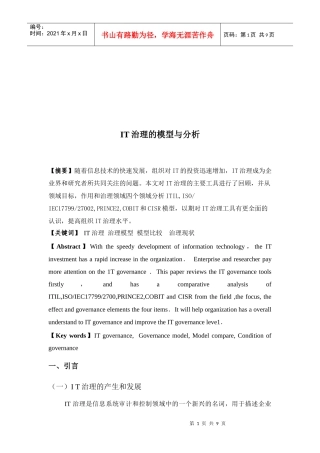 IT治理的模型分析与应用
