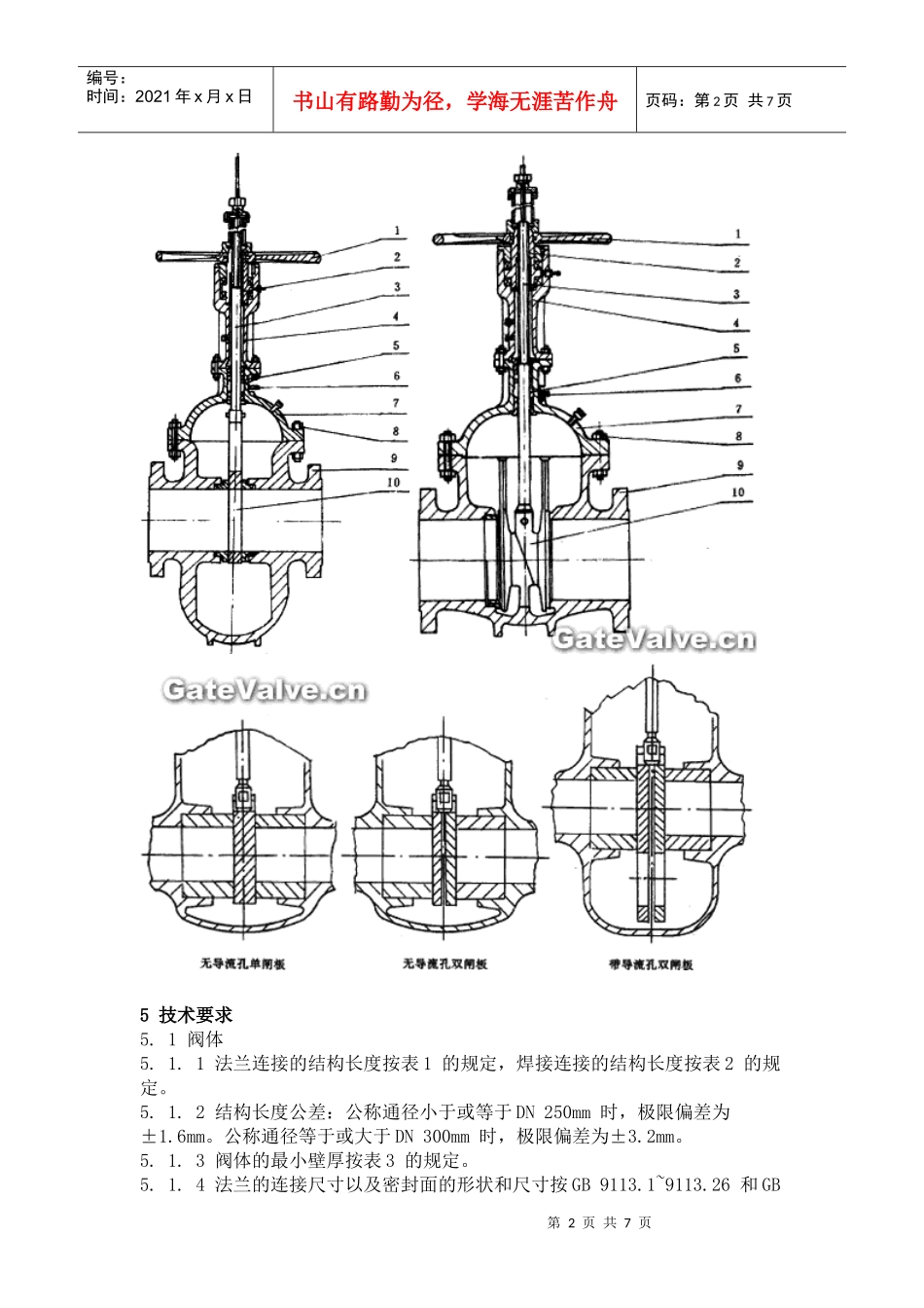 JBT 5298 管线用钢制平板闸阀产品标准_第2页