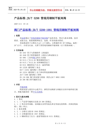 JBT 5298 管线用钢制平板闸阀产品标准