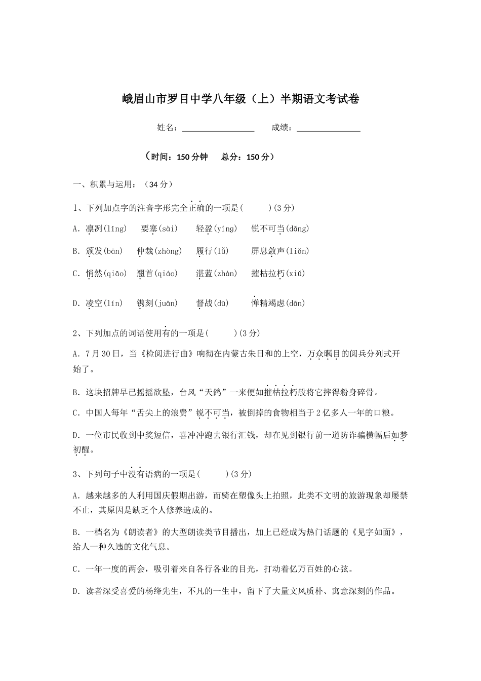 峨眉山市罗目中学八年级（上）半期语文考试卷_第1页