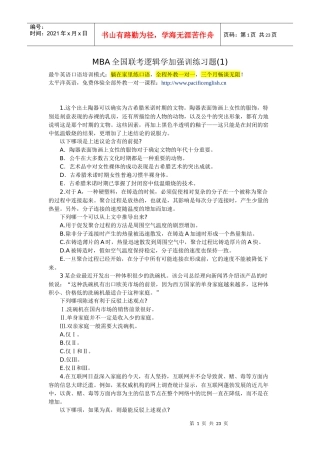 MBA全国联考逻辑学加强训练习题