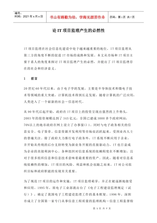 IT项目监理产生的必然性