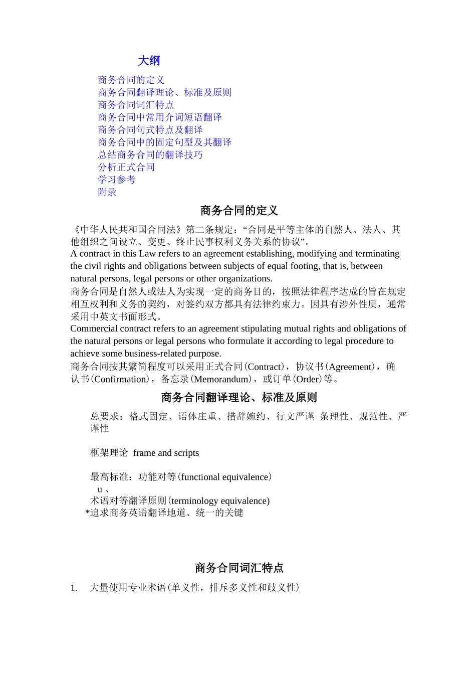 商务合同的特点及翻译_第1页